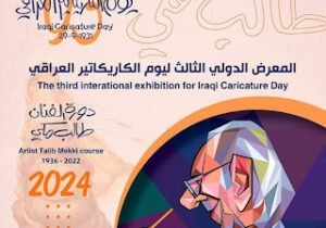 «بيت الكاريكاتير العراقي» يعلن انطلاق مسابقته السنوية في الرسوم الكاريكاتيرية