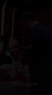 اليوم يوم الشيعة والزمن كتلك يدورعلي امره نطيعه لو عبر دمنا النحور…