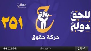 كلمة المتحدث العسكري لكتائب حزب الله الحاج جعفر الحسيني دعما لحركة حقوق#للحق_دول…