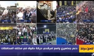 دعم جماهيري واسع لمرشحي حركة حقوق “٢٥١” في مختلف المحافظات العراقية. #للحق_دولة …