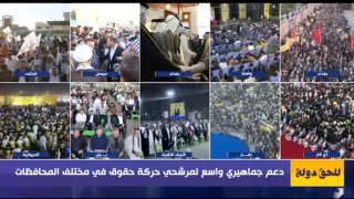 دعم جماهيري واسع لمرشحي حركة حقوق “٢٥١” في مختلف المحافظات العراقية. #للحق_دولة …