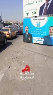 مخالفة إنتخابيةاحد المرشحين يضع لوحته الدعائية على رصيف الشارع الرابط بين منطقة …