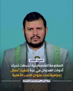 السيد عبدالملك بدرالدين الحوثي: المقاومة الفلسطينية أحبطت تحرك أدوات وعملاء العد…