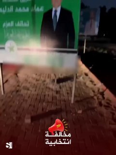 مخالفة انتخابية3 لوحات دعائية لـ 3 مرشحين تقطع الطريق امام حركة المارة مما تضطره…