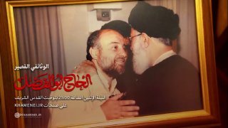 | الحاج أبوالفضل وثائقيٌّ قصير يَعرض مشاهد من لقاء يُنشر للمرّة الأولى للشهيد ا…