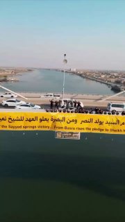 البصرة تشهد رفع أكبر لافتة بطول ٥٠ متر على الجسر الإيطالي حملت عنوان: “من دم الس…