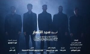 قصيدة لسيد شهداء الامة : اوبريت سيد الانصار- فرقة انشاد حيدريون#إنا_على_العهد…