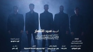 قصيدة لسيد شهداء الامة : اوبريت سيد الانصار- فرقة انشاد حيدريون#إنا_على_العهد…