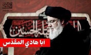   مرثية أبا هادي المقدّس  للشاعر ابراهيم الحفيفانتاج مؤسسة إحياء فكر و تراث الشه…