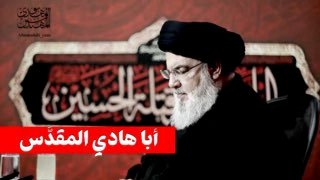   مرثية أبا هادي المقدّس  للشاعر ابراهيم الحفيفانتاج مؤسسة إحياء فكر و تراث الشه…