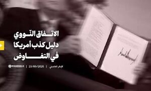 فیدیو |  الاتفاق النّووي دليل كذب أمريكا في التفاوض الإمام الخامنئي | 23/09/202…