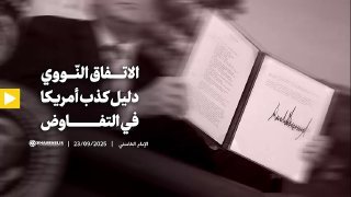 فیدیو |  الاتفاق النّووي دليل كذب أمريكا في التفاوض الإمام الخامنئي | 23/09/202…