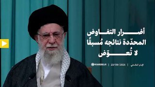 فیدیو | أضرار التفاوض المحدّدة نتائجه مُسبقًا لا تُعوّض ينشر موقع KHAMENEI.IR ا…