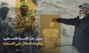 فیدیو |  سبيل حلّ قضيّة فلسطين: مقاومة الاحتلال حتى الاستفتاء ينشر موقع KHAMENE…