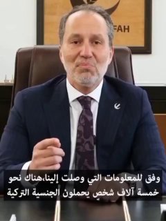 السياسي التركي نجل نجم الدين أربكان : “هناك 5 آلاف مواطن تركي متطوعين في الجيش …