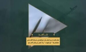 سرايا القدس تعرض مشاهد من قصف مجاهديها مغتصبة “نتيفوت” في غلاف غزة بالصواريخ.#طو…