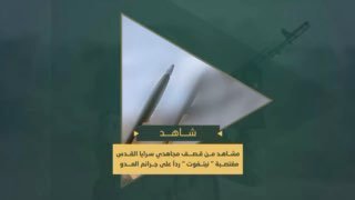 سرايا القدس تعرض مشاهد من قصف مجاهديها مغتصبة “نتيفوت” في غلاف غزة بالصواريخ.#طو…