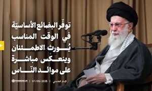 فیدیو | الإمام الخامنئي: توفّر البضائع الأساسيّة في الوقت المناسب يُورث الاطمئن…