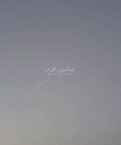 الصاروخ اليمني باجواء الاراضي الفلسطينية المحتلة صفارات الرعب تدوي بالاراضي المح…