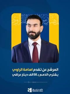 “صارلنا ٩٠ يوم طالعين بخمسين الف”تسريب صوتي لاحد قادة الحملات الانتخابية للمرشح …