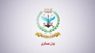 بيان القوات المسلحة اليمنية بشأن استهداف مطار اللد في يافا المحتلة بصاروخ باليست…