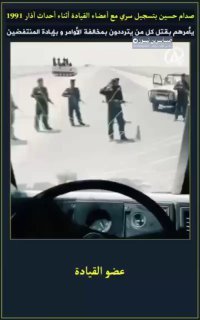 الهيئة الوطنية العليا للمساءلة والعدالة تنشر :-مسرب خطير يكشف أوامر صدام الإجرام…