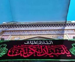 الحرم الحسيني يكتسي سواد الحزن في ذكرى رحيل سيد الكائنات محمد ﷺ…