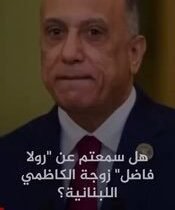 بالفيديو هل سمعتم عن رولا فاضل، زوجة الكاظمي اللبنانية، حيث تم ذكر اسمها من قبل …