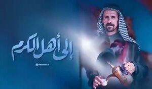 موقع الامام الخامنئي(دام ظله) ينشر باللهجة العراقية:   إلى أهل الكرم رواية حول ك…