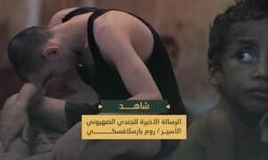 بالفيديو سرايا القدس تنشر الرسالة الأخيرة للجندي الصهيوني الأسير روم بارسلافسكي …