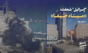 بالفيديو | إسرائيل سُحِقَت  ישראל נמחץ.” ميناء حيفا” موقع الامام الخامنئي ينشر م…