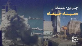 بالفيديو | إسرائيل سُحِقَت  ישראל נמחץ.” ميناء حيفا” موقع الامام الخامنئي ينشر م…