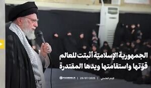 موقع الامام الخامنئي (دام ظله) ينشر: الجمهورية الإسلاميّة أثبتت للعالم قوّتها وا…