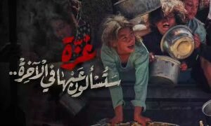 #غزة_تقتل_جوعاً ستسألون عنها في الآخرة…