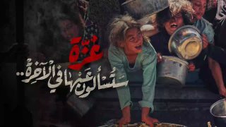#غزة_تقتل_جوعاً ستسألون عنها في الآخرة…
