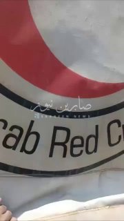 سوريا المحتلة: مساعدات الهلال الأحمر السوري التابعة لحكم عصابات الجولاني الارهاب…