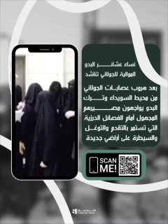 نساء عشائر البدو الموالية للجولاني تناشد بعد هروب عصابات الجولاني من محيط السويد…