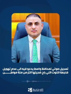 تسجيل صوتي لمحافظ واسط محمد جميل المياحي يوم امس يدعو فيه الى عدم تهويل فاجعة ال…