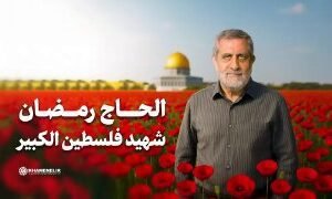 بالفيديو | الحاج رمضان؛ شهيد فلسطين الكبيرينشر موقع الامام الخامنئي الإعلامي مق…