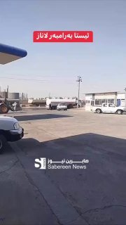 بالفيديو العشائر الكردية الحرة المنتفضة ضد الظلم والاضطهاد الذي تمارسه عصابات ال…