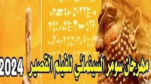 انطلاق “مهرجان سومر السينمائي للفيلم القصير لعام 2024”