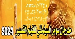 انطلاق “مهرجان سومر السينمائي للفيلم القصير لعام 2024”