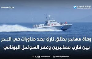 مقتل شاب ذي قاري بالقرب من جزيرة سيمي اليونانية