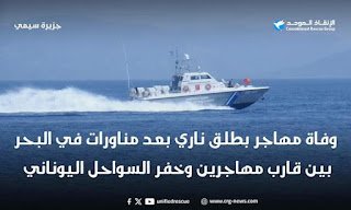 مقتل شاب ذي قاري بالقرب من جزيرة سيمي اليونانية