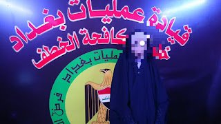 قيادة عمليات بغداد تحرر فتاة مختطفة وتلقي القبض على خاطفها