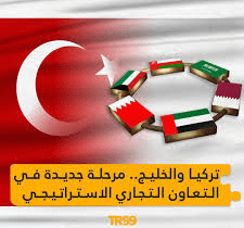 بدء مفاوضات التجارة الحرة بين تركيا ودول الخليج