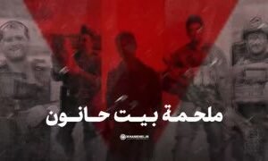 موقع الامام الخامنئي(دام ظله) ينشر:ملحمة بيت حانونمقطعًا مصورًا يُظهر تفاصيل الع…