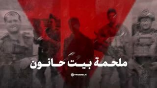 موقع الامام الخامنئي(دام ظله) ينشر:ملحمة بيت حانونمقطعًا مصورًا يُظهر تفاصيل الع…